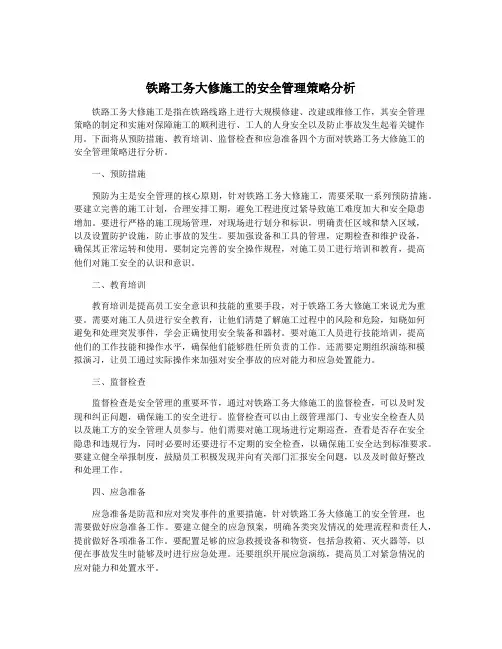 铁路工务大修施工的安全管理策略分析