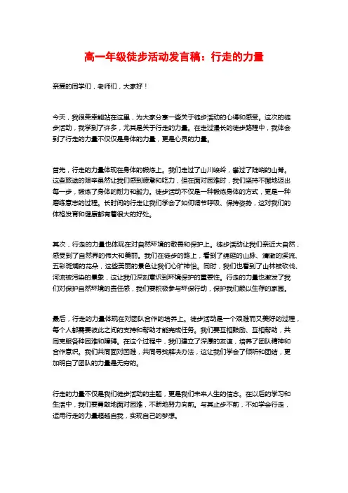 高一年级徒步活动发言稿：行走的力量