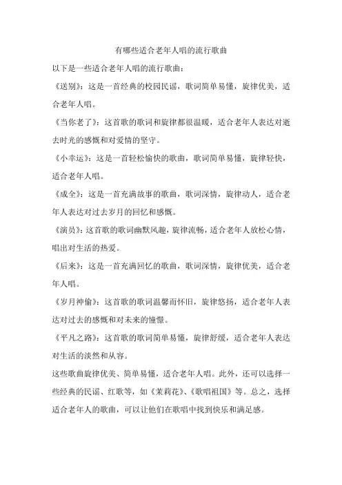 有哪些适合老年人唱的流行歌曲