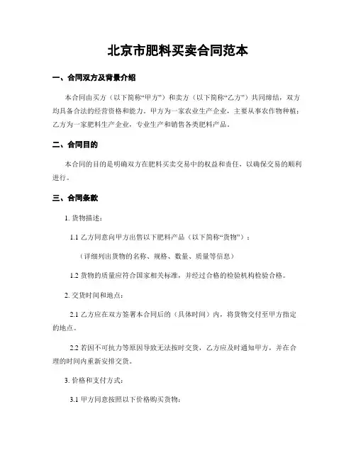 北京市肥料买卖合同范本