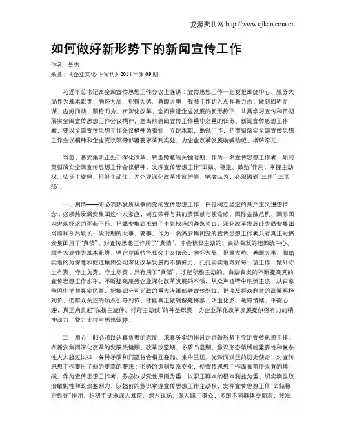 如何做好新形势下的新闻宣传工作