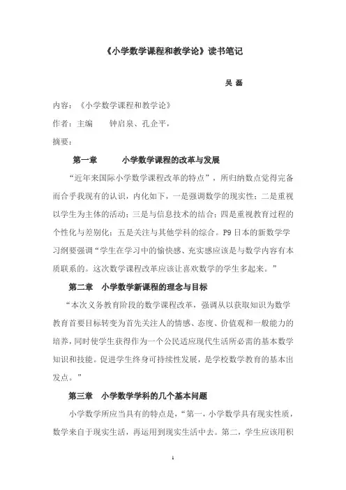 《小学数学课程和教学论》读书笔记