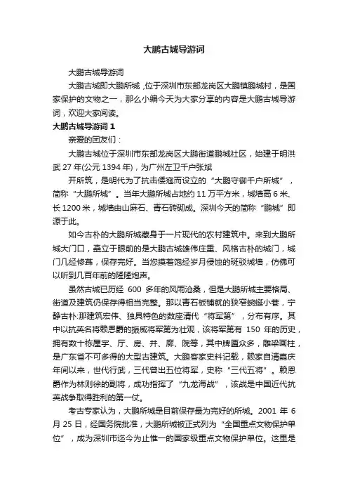 大鹏古城导游词