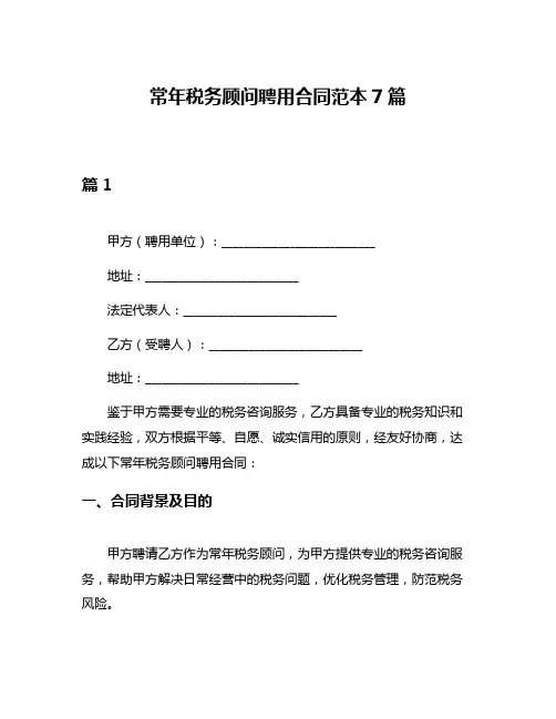 常年税务顾问聘用合同范本7篇