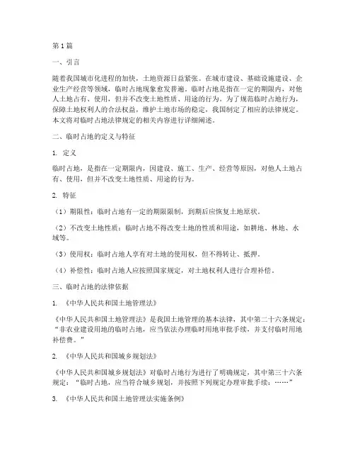 临时占地法律规定(3篇)