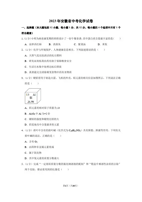 2023年安徽省中考化学试卷真题及答案