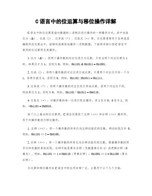 C语言中的位运算与移位操作详解