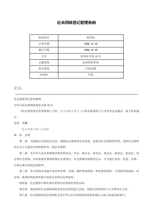 社会团体登记管理条例-国务院令第43号
