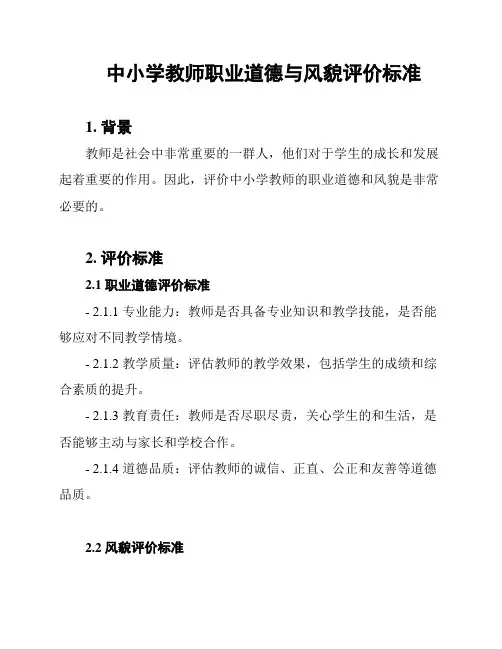 中小学教师职业道德与风貌评价标准