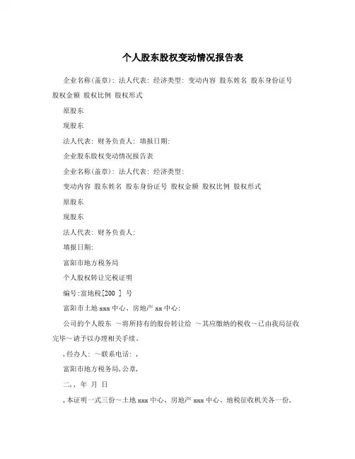 个人股东股权变动情况报告表