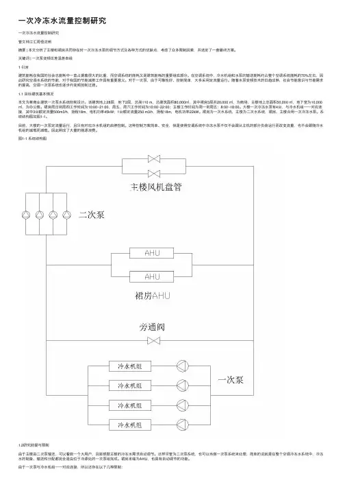 一次冷冻水流量控制研究