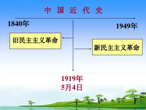 人教版八年级历史上册总复习课件ppt