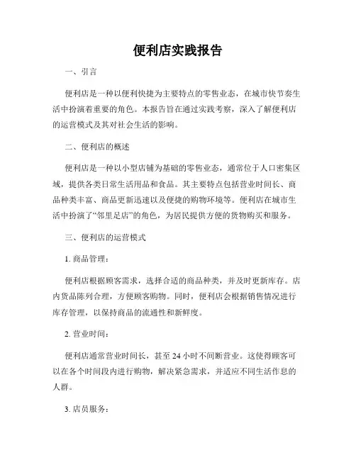 便利店实践报告