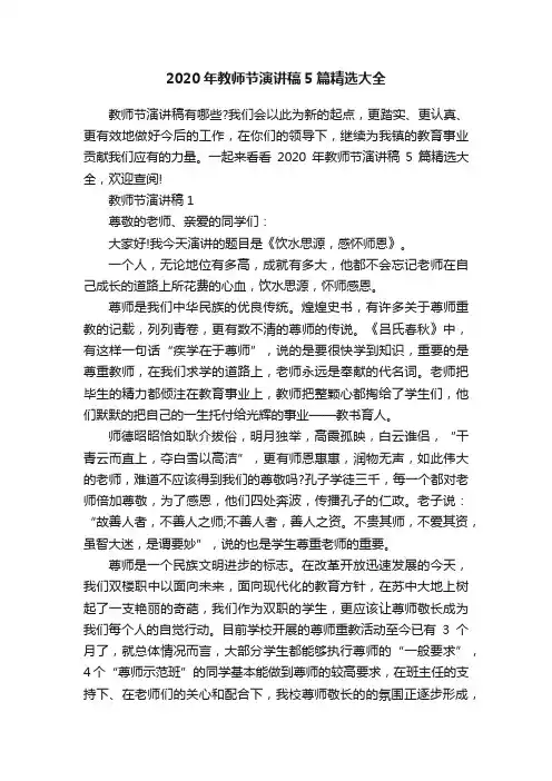 2020年教师节演讲稿5篇精选大全