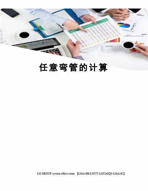 任意弯管的计算