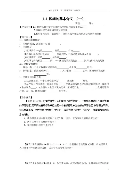 1.1区域的基本含义导学案1.doc