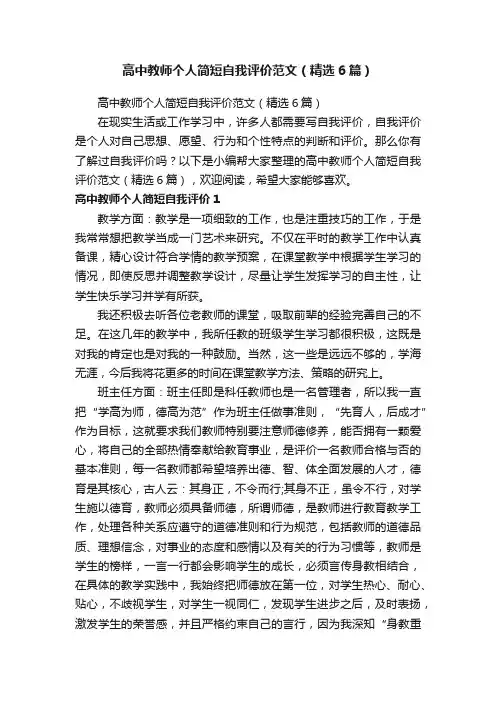 高中教师个人简短自我评价范文（精选6篇）