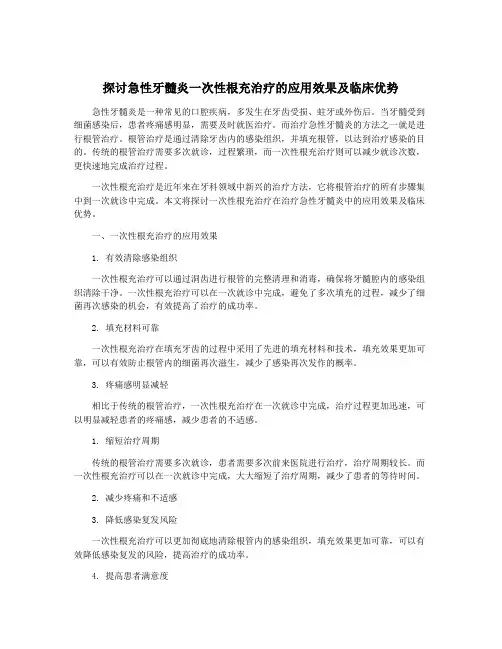 探讨急性牙髓炎一次性根充治疗的应用效果及临床优势