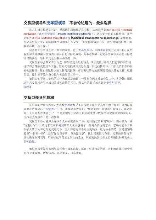 交易型领导和变革型领导