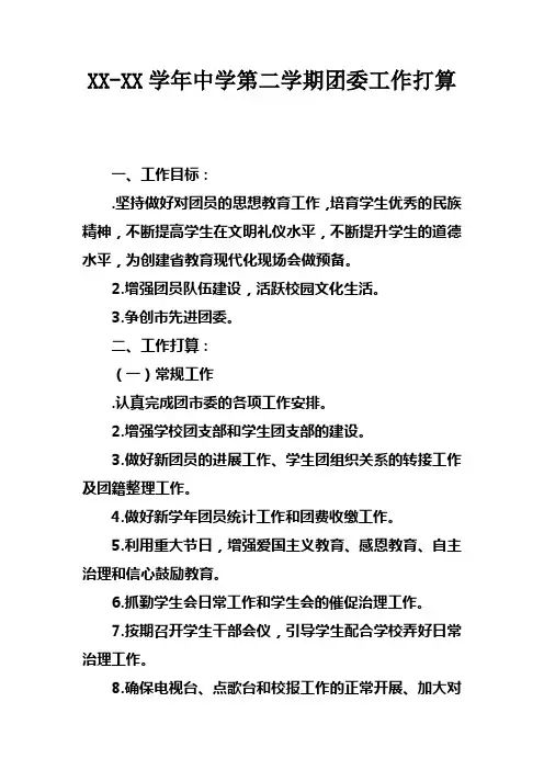 XXXX学年中学第二学期团委工作打算