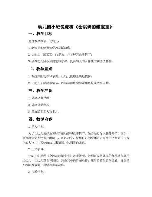 幼儿园小班说课稿《会跳舞的罐宝宝》