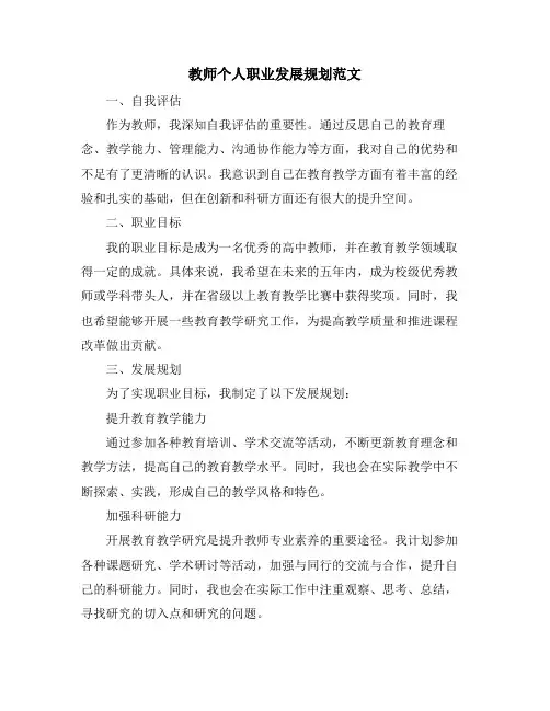 教师个人职业发展规划范文
