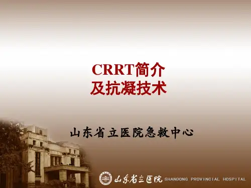 CRRT简介及抗凝实施 (1)