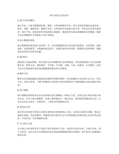 统计知识点总结高中