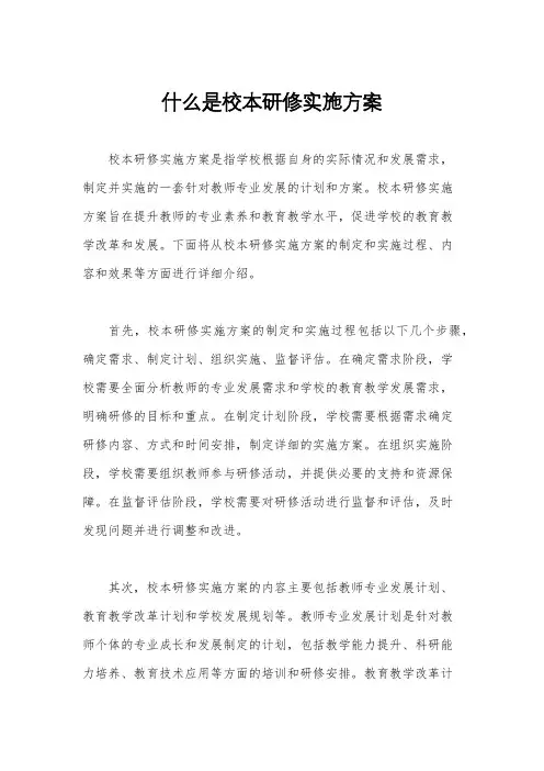 什么是校本研修实施方案
