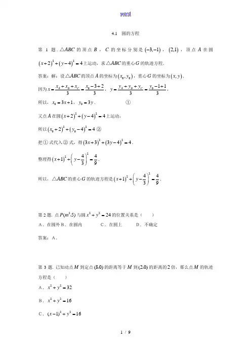 高中数学 4.1《圆的方程》单元测试(新人教必修2). 新人教版必修2A