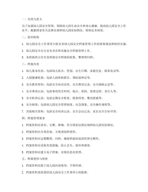 幼儿安全档案管理制度