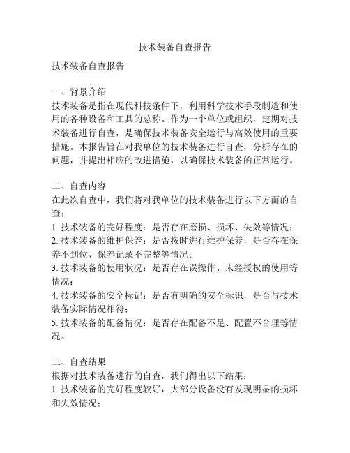 技术装备自查报告