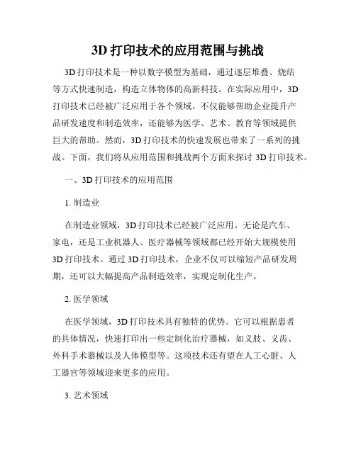 3D打印技术的应用范围与挑战