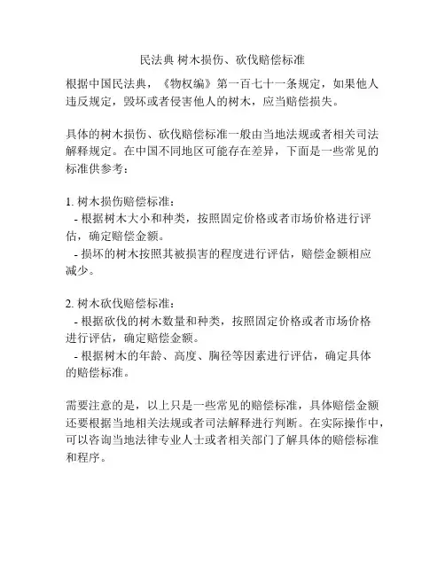 民法典 树木损伤、砍伐赔偿标准
