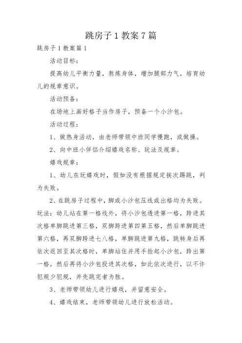 跳房子1教案7篇