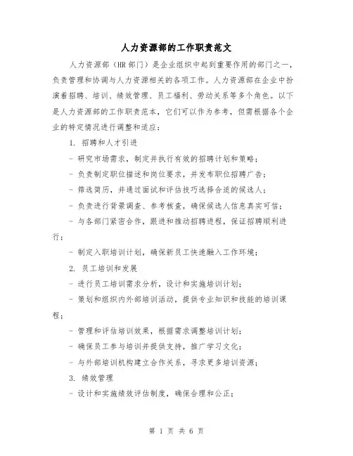 人力资源部的工作职责范文（3篇）