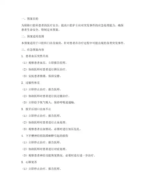口腔护士应急预案范文