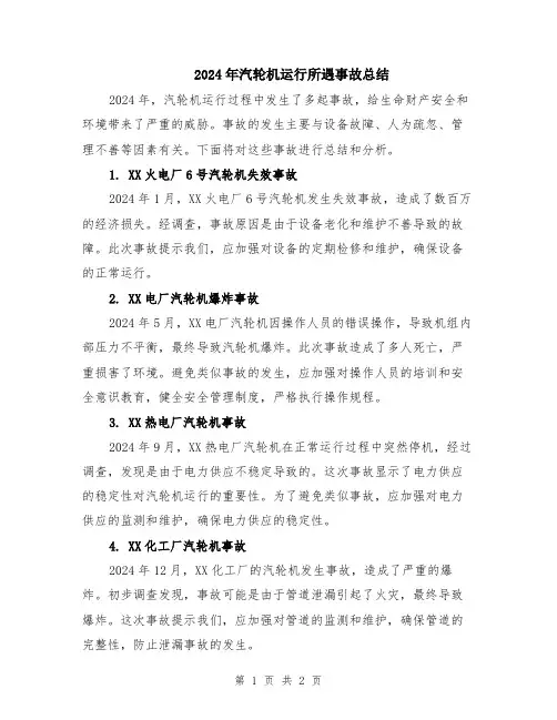 2024年汽轮机运行所遇事故总结