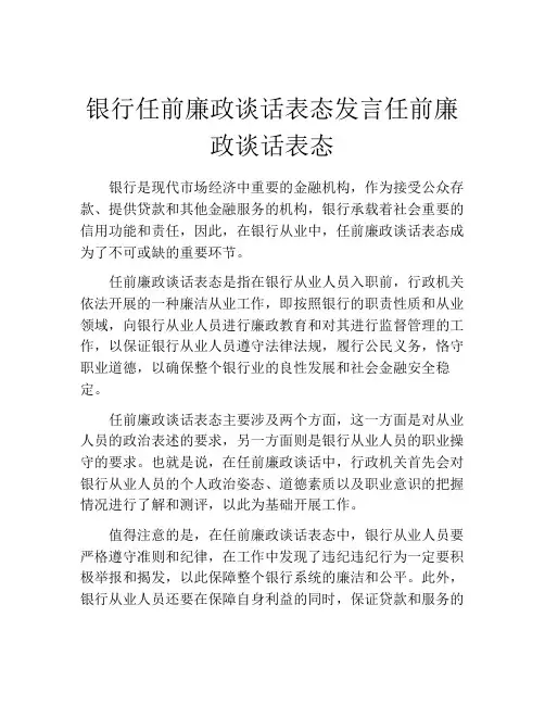 银行任前廉政谈话表态发言任前廉政谈话表态