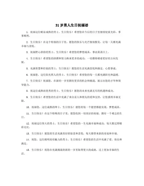31岁男人生日祝福语