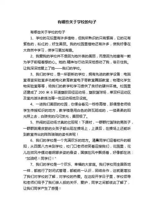 有哪些关于学校的句子