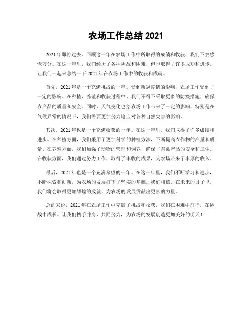 农场工作总结2021
