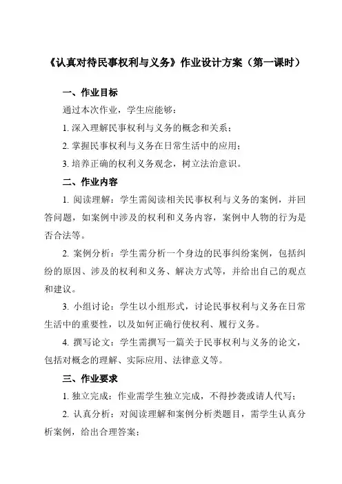《第一课 1 认真对待民事权利与义务》作业设计方案-高中政治统编版选择性必修2 法律与生活