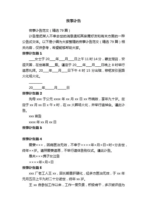 丧事讣告范文（精选79篇）