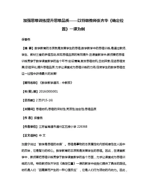 加强思维训练提升思维品质——以特级教师张齐华《确定位置》一课为例