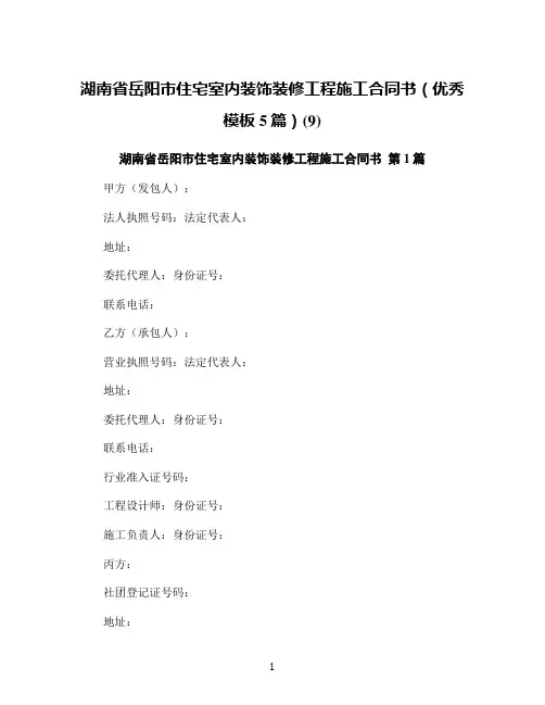 湖南省岳阳市住宅室内装饰装修工程施工合同书(优秀模板5篇)(9)