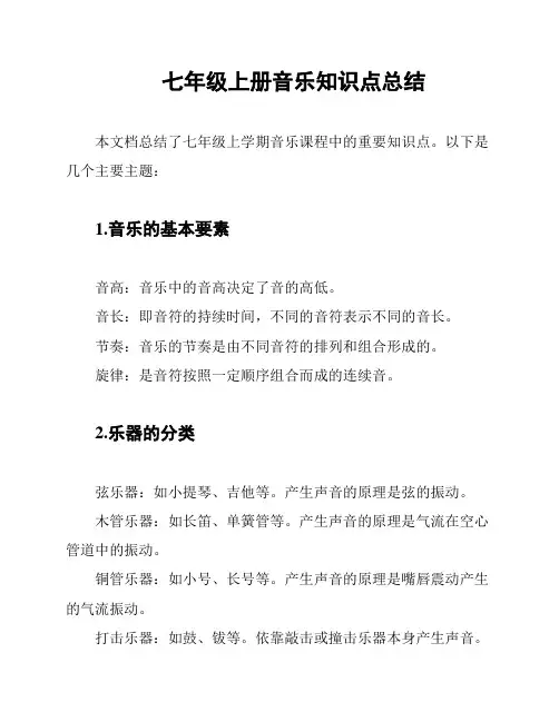 七年级上册音乐知识点总结