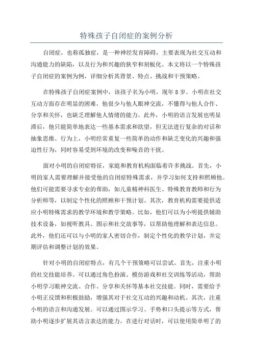 特殊孩子自闭症的案例分析