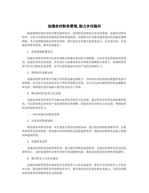 加强农村财务管理,助力乡村振兴