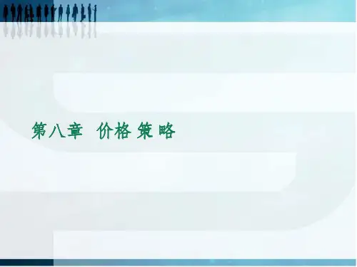 市场营销-价格策略PPT课件